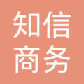 德清知信商务信息咨询